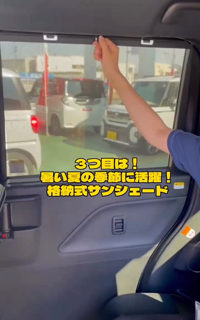 3つ目は！暑い夏の季節に活躍！格納式サンシェード